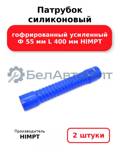 Патрубок силиконовый гофрированный усиленный Ф 55 мм L 400 мм HIMPT. Комплект 2(шт.)