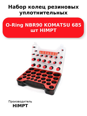 Набор колец резиновых уплотнительных O-Ring NBR90 KOMATSU 685 шт HIMPT