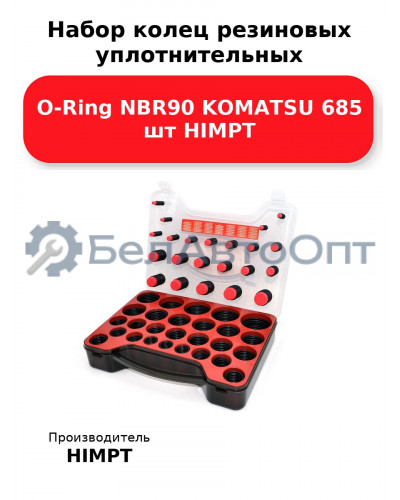 Набор колец резиновых уплотнительных O-Ring NBR90 KOMATSU 685 шт HIMPT