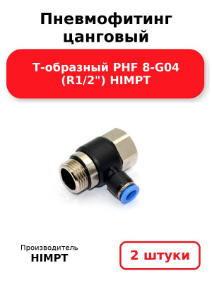 Пневмофитинг цанговый Т-образный PHF 8-G04 (R1/2) HIMPT. Комплект 2(шт.)
