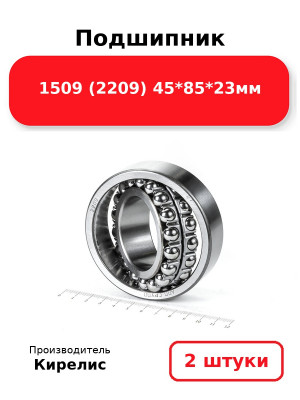 Подшипник 1509 (2209) 45*85*23мм. Комплект 2(шт.)