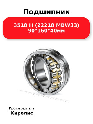 Подшипник 3518 Н (22218 MBW33) 90*160*40мм