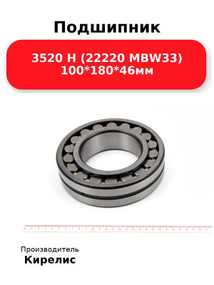Подшипник 3520 Н (22220 MBW33) 100*180*46мм