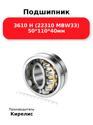 Подшипник 3610 Н (22310 MBW33) 50*110*40мм