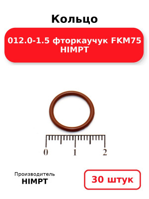 Кольцо 012.0-1.5 фторкаучук FKM75 HIMPT. Комплект 30(шт.)
