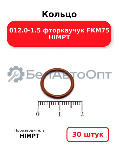 Кольцо 012.0-1.5 фторкаучук FKM75 HIMPT. Комплект 30(шт.)
