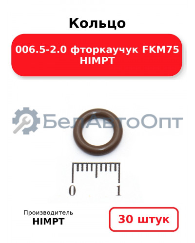 Кольцо 006.5-2.0 фторкаучук FKM75 HIMPT. Комплект 30(шт.)