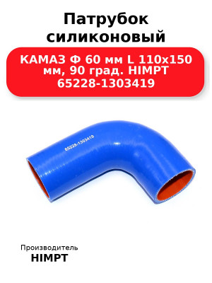 Патрубок силиконовый КАМАЗ Ф 60 мм L 110х150 мм, 90 град. HIMPT 65228-1303419