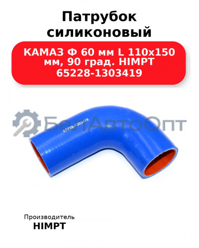 Патрубок силиконовый КАМАЗ Ф 60 мм L 110х150 мм, 90 град. HIMPT 65228-1303419