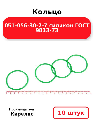 Кольцо 051-056-30-2-7 силикон ГОСТ 9833-73. Комплект 10(шт.)