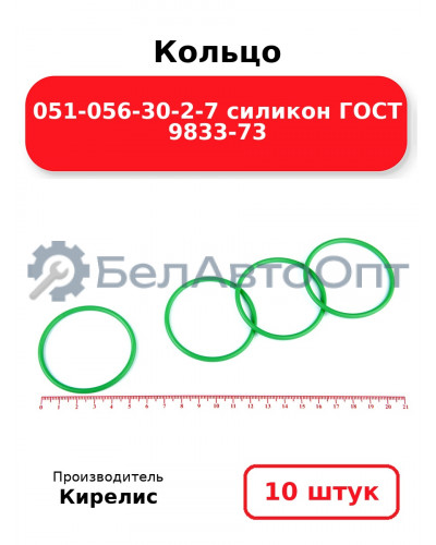 Кольцо 051-056-30-2-7 силикон ГОСТ 9833-73. Комплект 10(шт.)