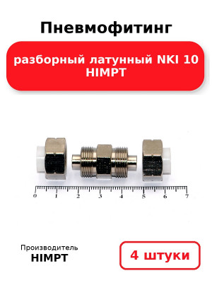 Пневмофитинг разборный латунный NKI 10 HIMPT. Комплект 4(шт.)