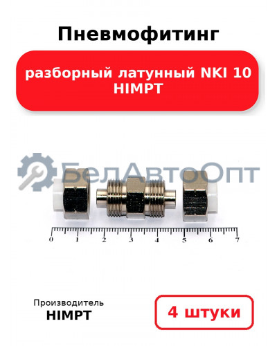 Пневмофитинг разборный латунный NKI 10 HIMPT. Комплект 4(шт.)