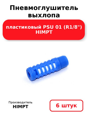 Пневмоглушитель выхлопа пластиковый PSU 01 (R1/8) HIMPT. Комплект 6(шт.)