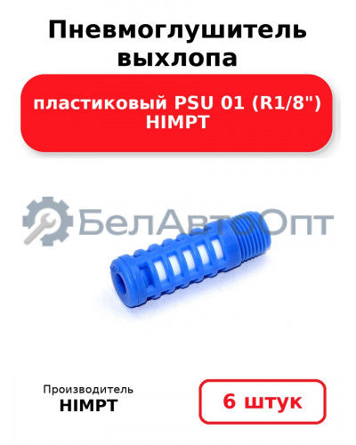Пневмоглушитель выхлопа пластиковый PSU 01 (R1/8) HIMPT. Комплект 6(шт.)