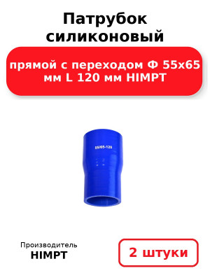 Патрубок силиконовый прямой с переходом Ф 55х65 мм L 120 мм HIMPT. Комплект 2(шт.)