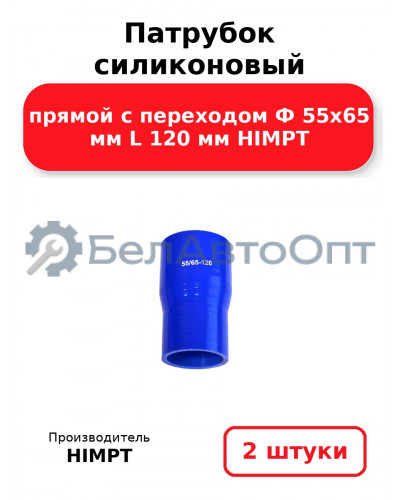 Патрубок силиконовый прямой с переходом Ф 55х65 мм L 120 мм HIMPT. Комплект 2(шт.)