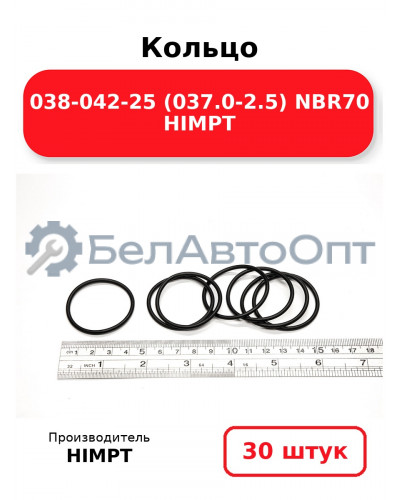 Кольцо 038-042-25 (037.0-2.5) NBR70 HIMPT. Комплект 30(шт.)