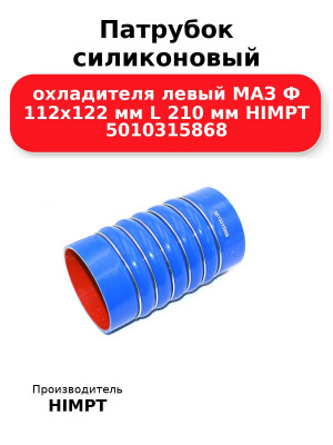 Патрубок силиконовый охладителя левый МАЗ Ф 112х122 мм L 210 мм HIMPT 5010315868