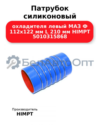 Патрубок силиконовый охладителя левый МАЗ Ф 112х122 мм L 210 мм HIMPT 5010315868