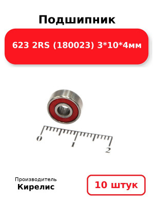 Подшипник 623 2RS (180023) 3*10*4мм. Комплект 10(шт.)