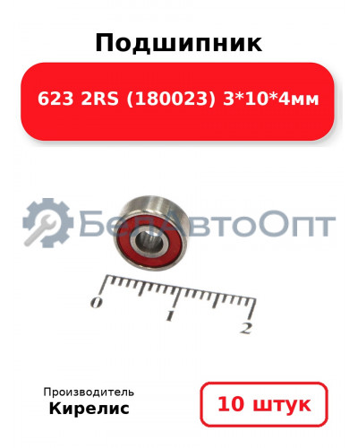 Подшипник 623 2RS (180023) 3<em>10</em>4мм. Комплект 10(шт.)