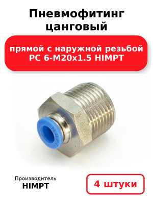 Пневмофитинг цанговый прямой с наружной резьбой PC 6-М20х1.5 HIMPT. Комплект 4(шт.)