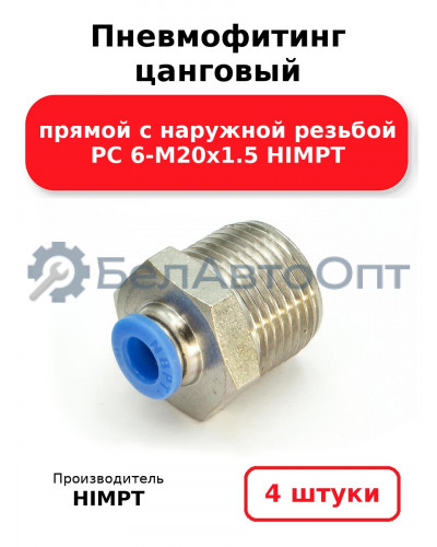 Пневмофитинг цанговый прямой с наружной резьбой PC 6-М20х1.5 HIMPT. Комплект 4(шт.)
