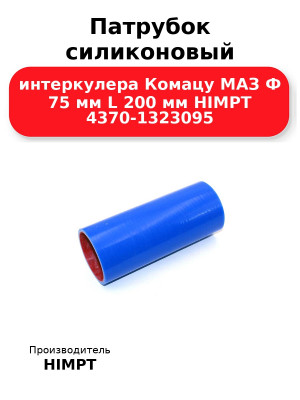 Патрубок силиконовый интеркулера Комацу МАЗ Ф 75 мм L 200 мм HIMPT 4370-1323095