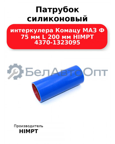 Патрубок силиконовый интеркулера Комацу МАЗ Ф 75 мм L 200 мм HIMPT 4370-1323095