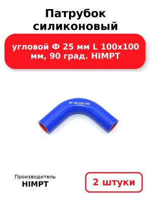 Патрубок силиконовый угловой Ф 25 мм L 100х100 мм, 90 град. HIMPT. Комплект 2(шт.)