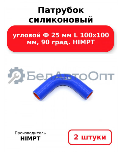 Патрубок силиконовый угловой Ф 25 мм L 100х100 мм, 90 град. HIMPT. Комплект 2(шт.)