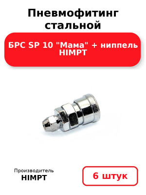 Пневмофитинг стальной БРС SP 10 Мама + ниппель HIMPT. Комплект 6(шт.)