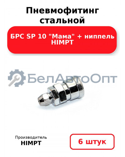 Пневмофитинг стальной БРС SP 10 Мама + ниппель HIMPT. Комплект 6(шт.)