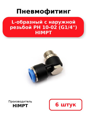 Пневмофитинг L-образный с наружной резьбой PH 10-02 (G1/4) HIMPT. Комплект 6(шт.)
