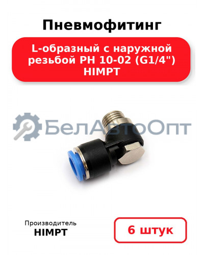 Пневмофитинг L-образный с наружной резьбой PH 10-02 (G1/4) HIMPT. Комплект 6(шт.)