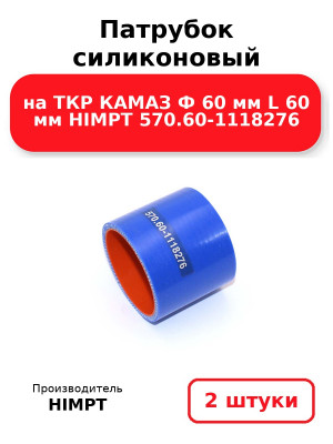 Патрубок силиконовый на ТКР КАМАЗ Ф 60 мм L 60 мм HIMPT 570.60-1118276 . Комплект 2(шт.)