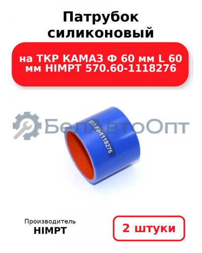 Патрубок силиконовый на ТКР КАМАЗ Ф 60 мм L 60 мм HIMPT 570.60-1118276 . Комплект 2(шт.)
