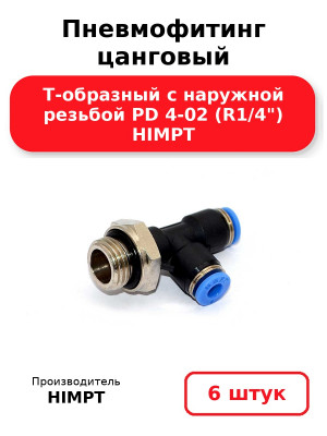 Пневмофитинг цанговый Т-образный с наружной резьбой PD 4-02 (R1/4) HIMPT. Комплект 6(шт.)