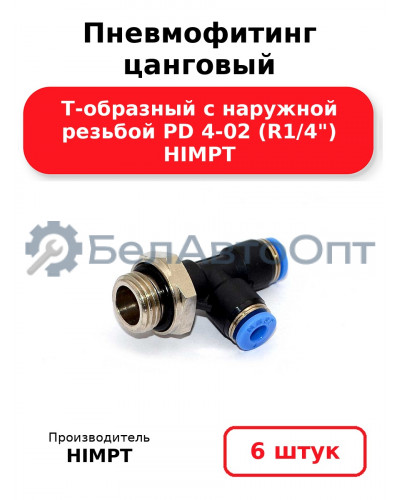 Пневмофитинг цанговый Т-образный с наружной резьбой PD 4-02 (R1/4) HIMPT. Комплект 6(шт.)
