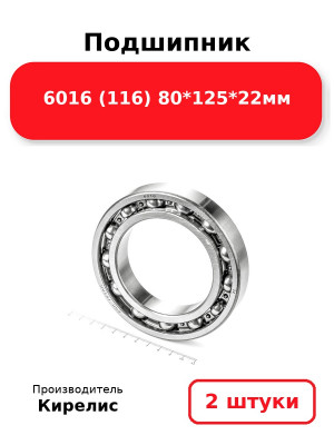 Подшипник 6016 (116) 80*125*22мм. Комплект 2(шт.)