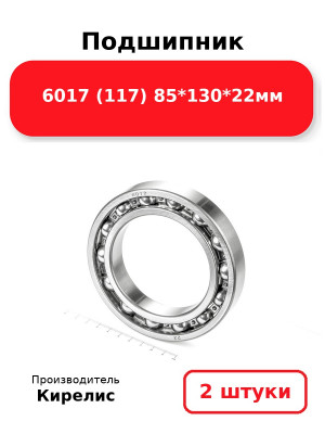 Подшипник 6017 (117) 85*130*22мм. Комплект 2(шт.)