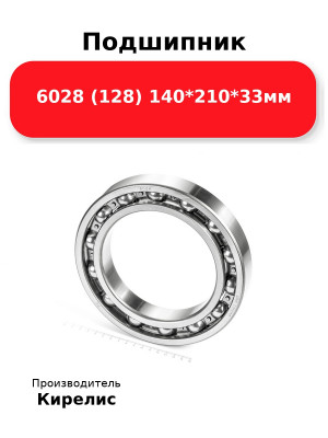 Подшипник 6028 (128) 140*210*33мм
