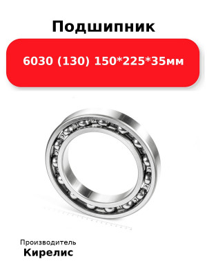 Подшипник 6030 (130) 150*225*35мм