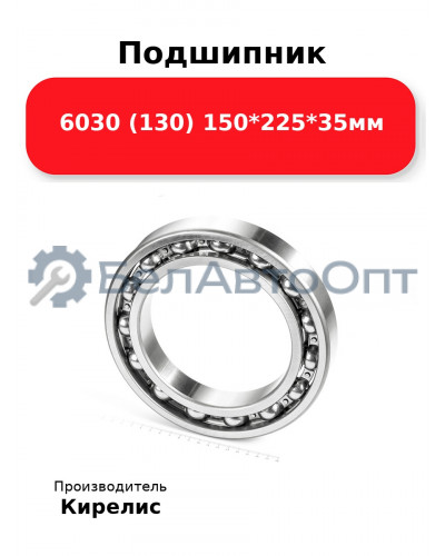 Подшипник 6030 (130) 150<em>225</em>35мм