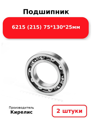 Подшипник 6215 (215) 75*130*25мм. Комплект 2(шт.)