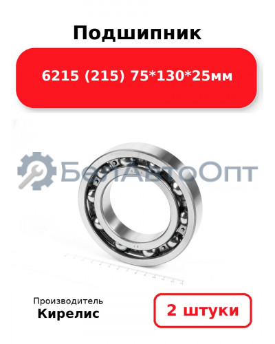 Подшипник 6215 (215) 75<em>130</em>25мм. Комплект 2(шт.)