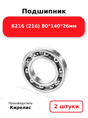 Подшипник 6216 (216) 80*140*26мм. Комплект 2(шт.)