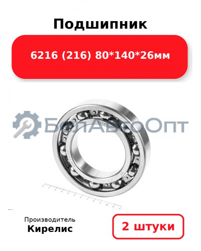 Подшипник 6216 (216) 80<em>140</em>26мм. Комплект 2(шт.)