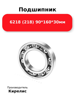 Подшипник 6218 (218) 90*160*30мм
